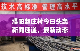 濮陽趙莊村今日頭條新聞速遞，最新動(dòng)態(tài)揭秘！
