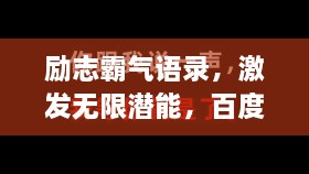 勵志霸氣語錄，激發(fā)無限潛能，百度收錄標準標題
