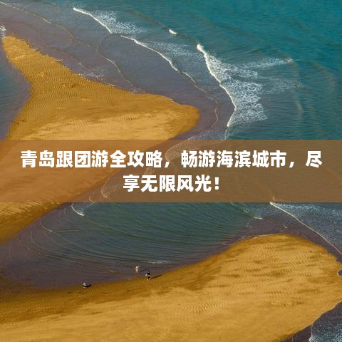 青島跟團游全攻略，暢游海濱城市，盡享無限風(fēng)光！