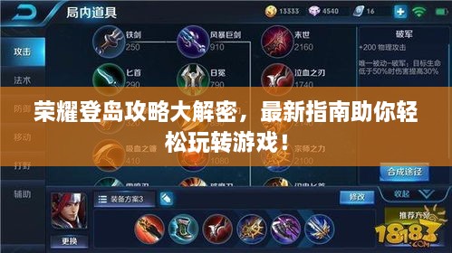 榮耀登島攻略大解密，最新指南助你輕松玩轉(zhuǎn)游戲！