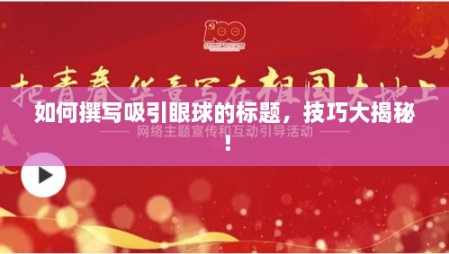 如何撰寫(xiě)吸引眼球的標(biāo)題，技巧大揭秘！