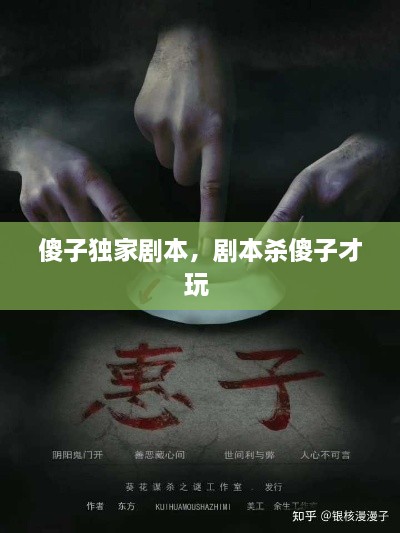 傻子獨(dú)家劇本，劇本殺傻子才玩 