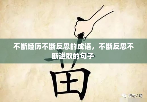 不斷經(jīng)歷不斷反思的成語(yǔ)，不斷反思不斷進(jìn)取的句子 