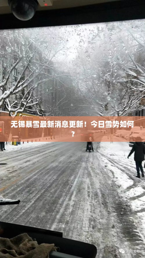 無(wú)錫暴雪最新消息更新！今日雪勢(shì)如何？