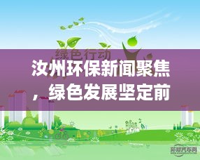 汝州環(huán)保新聞聚焦，綠色發(fā)展堅(jiān)定前行之路
