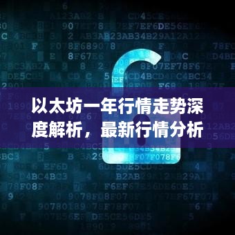 以太坊一年行情走勢(shì)深度解析，最新行情分析與預(yù)測(cè)