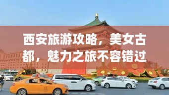 西安旅游攻略，美女古都，魅力之旅不容錯(cuò)過！