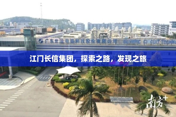 江門長信集團(tuán)，探索之路，發(fā)現(xiàn)之旅