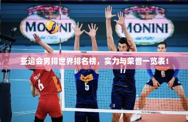 亞運(yùn)會(huì)男排世界排名榜，實(shí)力與榮譽(yù)一覽表！