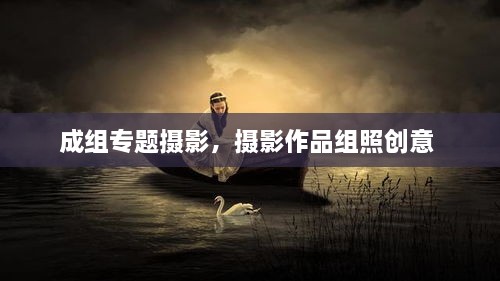 成組專題攝影，攝影作品組照創(chuàng)意 