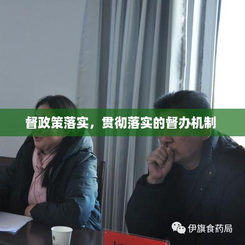 督政策落實(shí)，貫徹落實(shí)的督辦機(jī)制 