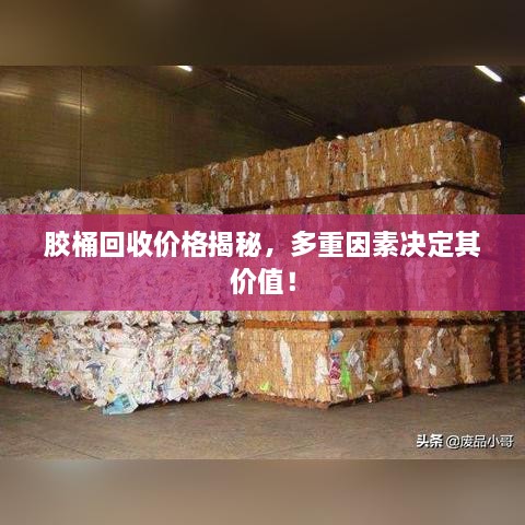 膠桶回收價(jià)格揭秘，多重因素決定其價(jià)值！