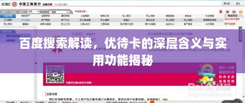 百度搜索解讀，優(yōu)待卡的深層含義與實(shí)用功能揭秘