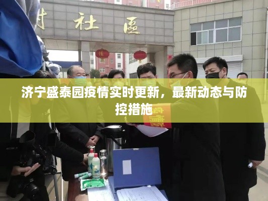 濟(jì)寧盛泰園疫情實(shí)時(shí)更新，最新動(dòng)態(tài)與防控措施