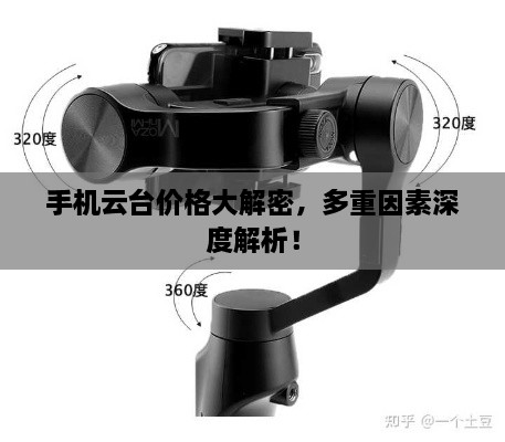 手機云臺價格大解密，多重因素深度解析！