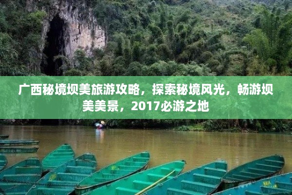 廣西秘境壩美旅游攻略，探索秘境風(fēng)光，暢游壩美美景，2017必游之地