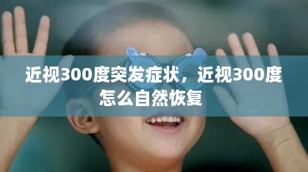 近視300度突發(fā)癥狀，近視300度怎么自然恢復(fù) 