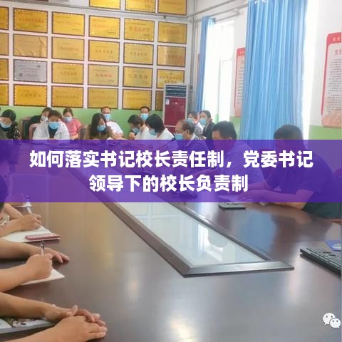 如何落實(shí)書記校長(zhǎng)責(zé)任制，黨委書記領(lǐng)導(dǎo)下的校長(zhǎng)負(fù)責(zé)制 
