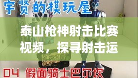 泰山槍神射擊比賽視頻，探尋射擊運(yùn)動(dòng)的無限魅力！