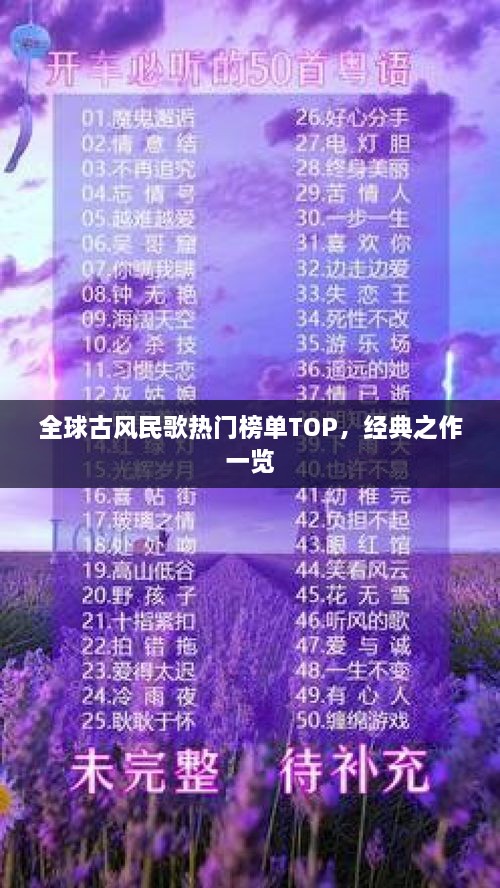 全球古風(fēng)民歌熱門榜單TOP，經(jīng)典之作一覽
