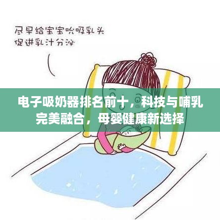 電子吸奶器排名前十，科技與哺乳完美融合，母嬰健康新選擇