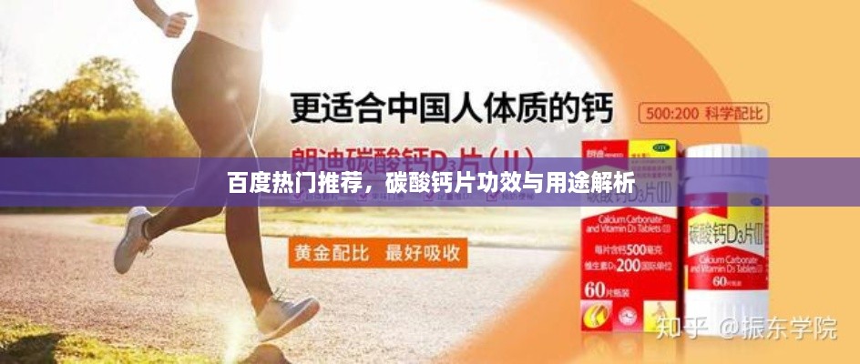 百度熱門推薦，碳酸鈣片功效與用途解析
