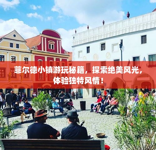 菲爾德小鎮(zhèn)游玩秘籍，探索絕美風光，體驗獨特風情！