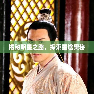 揭秘明星之路，探索星途奧秘