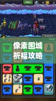 像素圍城祈福攻略大揭秘，最新詳解