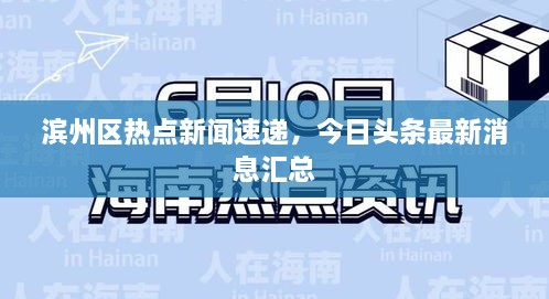 濱州區(qū)熱點(diǎn)新聞速遞，今日頭條最新消息匯總