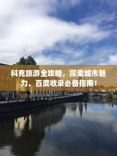 科克旅游全攻略，探索城市魅力，百度收錄必備指南！