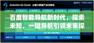 百度智能導(dǎo)航新時(shí)代，探索未知，一鍵導(dǎo)航引領(lǐng)未來(lái)探索