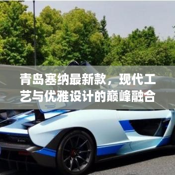 青島塞納最新款，現(xiàn)代工藝與優(yōu)雅設(shè)計(jì)的巔峰融合