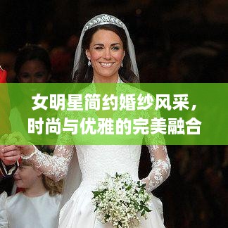 女明星簡(jiǎn)約婚紗風(fēng)采，時(shí)尚與優(yōu)雅的完美融合