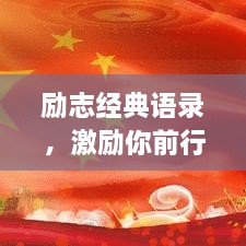 勵志經(jīng)典語錄，激勵你前行的力量源泉