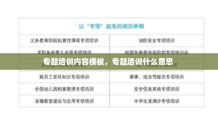 專(zhuān)題培訓(xùn)內(nèi)容模板，專(zhuān)題培訓(xùn)什么意思 