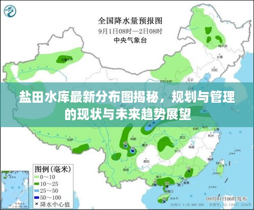 鹽田水庫(kù)最新分布圖揭秘，規(guī)劃與管理的現(xiàn)狀與未來(lái)趨勢(shì)展望