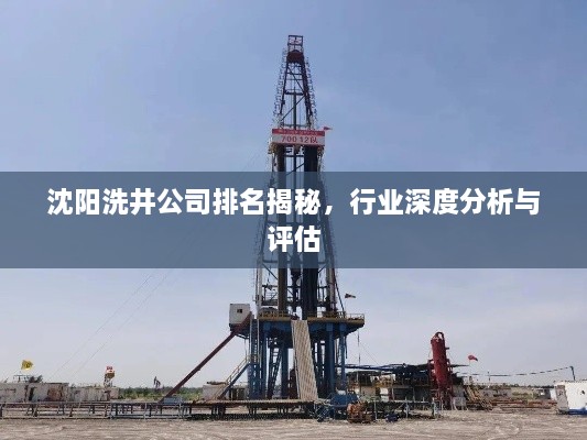 沈陽洗井公司排名揭秘，行業(yè)深度分析與評估