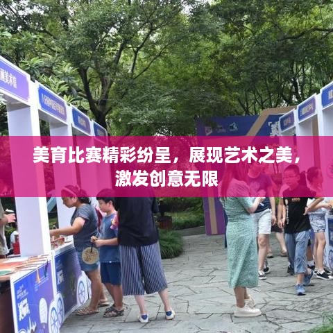 美育比賽精彩紛呈，展現(xiàn)藝術(shù)之美，激發(fā)創(chuàng)意無限
