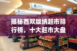 揭秘西雙版納超市排行榜，十大超市大盤點！