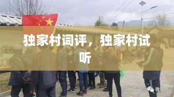 獨家村詞評，獨家村試聽 