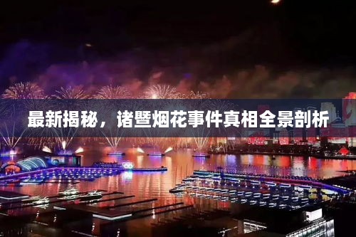 最新揭秘，諸暨煙花事件真相全景剖析