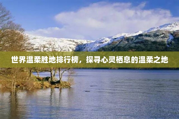 世界溫柔勝地排行榜，探尋心靈棲息的溫柔之地