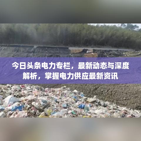 今日頭條電力專欄，最新動(dòng)態(tài)與深度解析，掌握電力供應(yīng)最新資訊