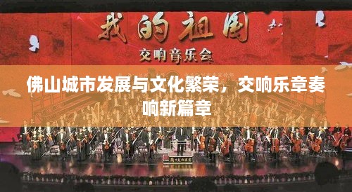 佛山城市發(fā)展與文化繁榮，交響樂章奏響新篇章