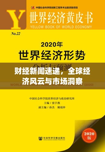 財(cái)經(jīng)新聞速遞，全球經(jīng)濟(jì)風(fēng)云與市場(chǎng)洞察
