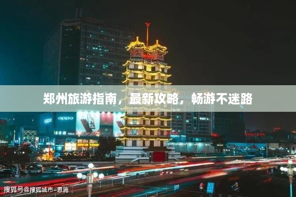 鄭州旅游指南，最新攻略，暢游不迷路