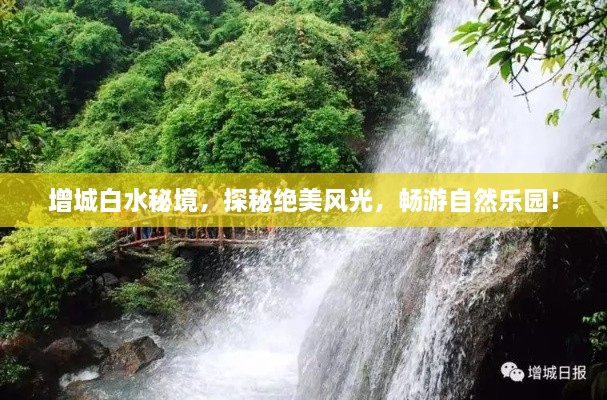 增城白水秘境，探秘絕美風(fēng)光，暢游自然樂園！