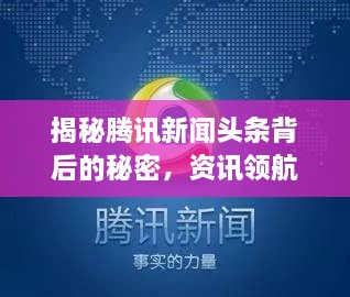 揭秘騰訊新聞頭條背后的秘密，資訊領(lǐng)航者的成功之道