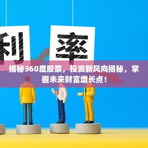 揭秘360度股票，投資新風(fēng)向揭秘，掌握未來財富增長點！